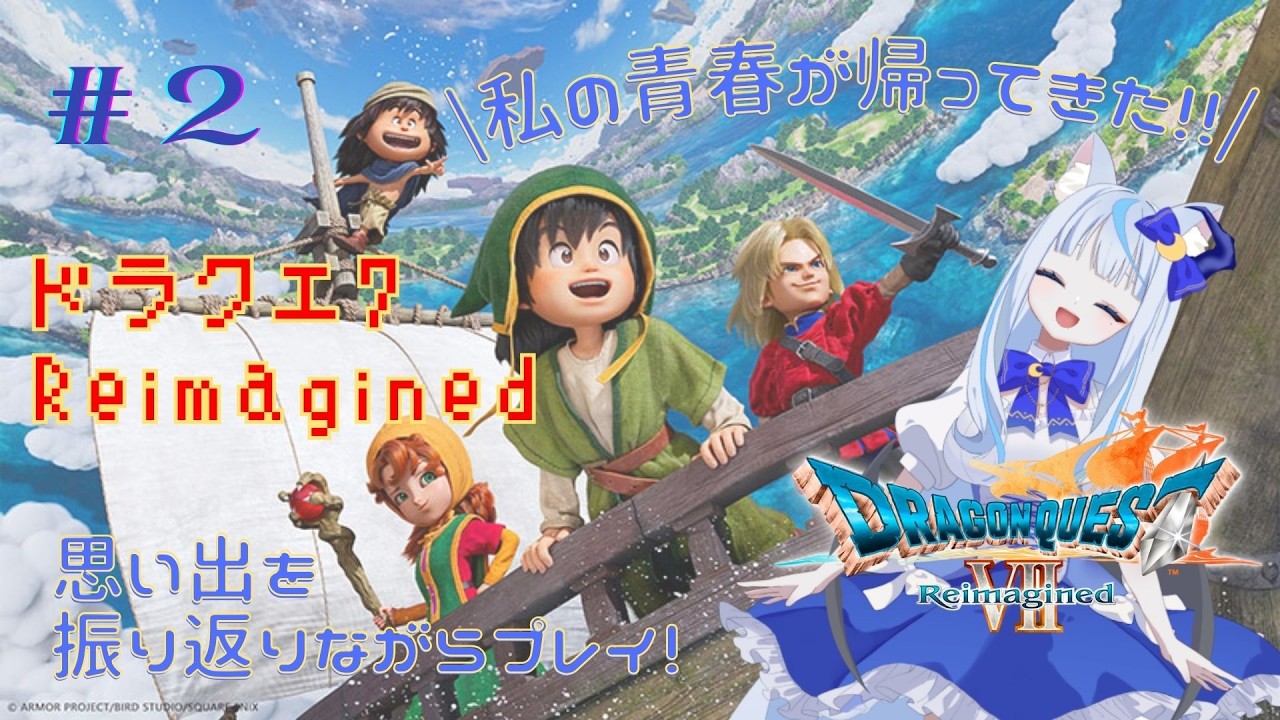 【 #dq7reimagined 】懐かしの名作が帰ってきた！世界を救うぞ！その2【#vtuber #ゲーム 】
