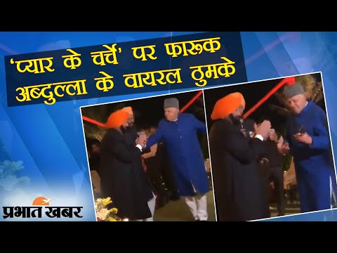 Social Media पर Jammu Kashmir के Ex CM Farooq Abdullah का Dance Video Viral | Prabhat Khabar