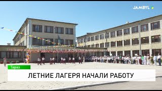 Летние лагеря начали работу