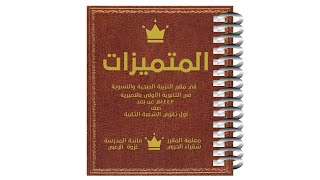 متميزات أول ثانوي شعبة ( 2 )