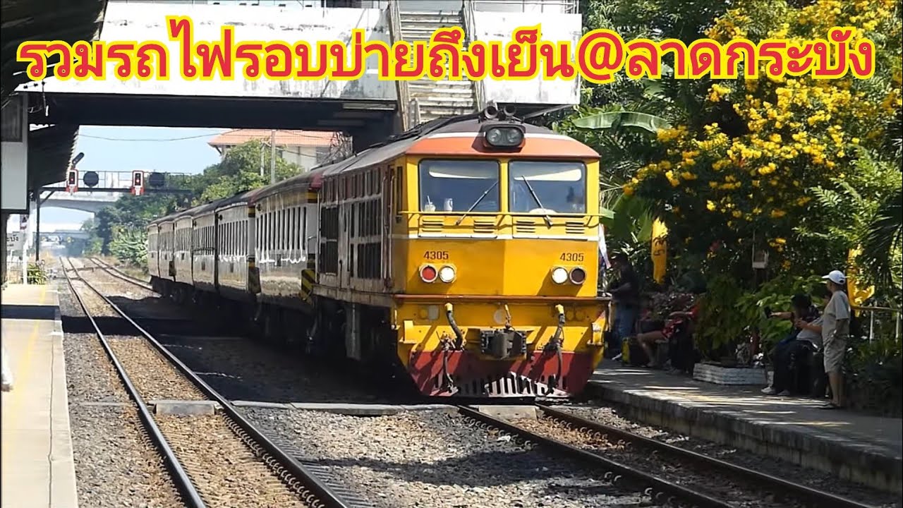 รวมรถไฟรอบบ่ายถึงเย็น สถานีรถไฟลาดกระบัง