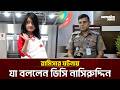 রামিসার ঘটনায় যা বললেন ডিসি নাসিরুদ্দিন | Ramisa | Agamir Somoy