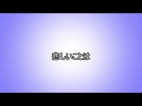 【文字PV】小3結構本気出してきたよ～6兆年と一世物語～