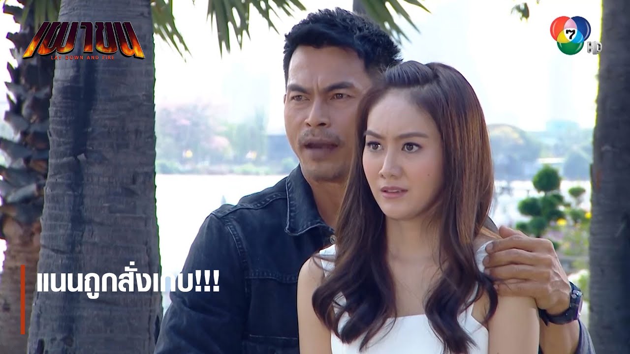 แนนถูกสั่งเก็บ!!! | ตอกย้ำความสนุก เผาขน EP.11 | Ch7HD