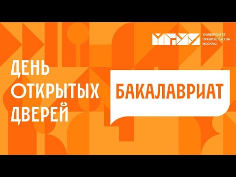 День открытых дверей. Бакалавриат