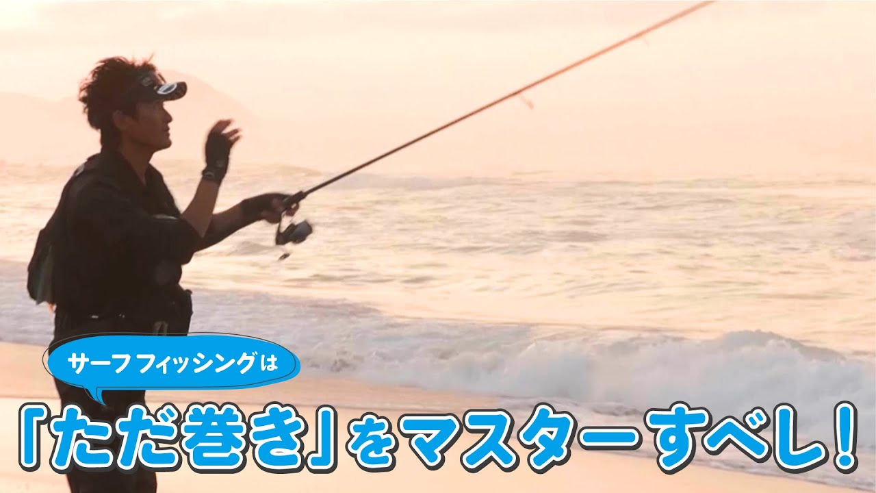バラさない！スペシャリストに聞くサーフフィッシングでのアクションとフッキング！(我不會讓它崩潰！衝浪釣魚動作和專家的釣魚動作！)第510回放送（7/19）
