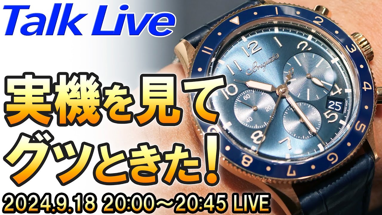 2024年・秋版】実機を見て、グッときた時計。 Live Archive - YouTube