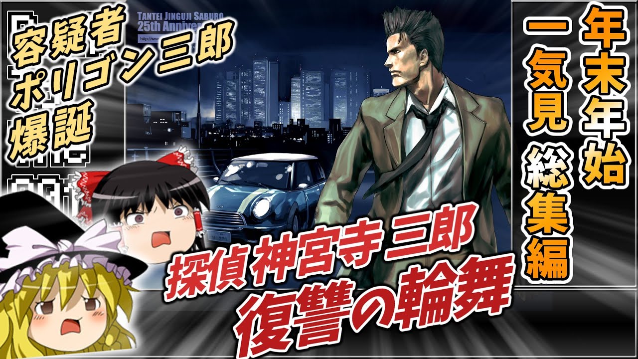 総集編06】復讐の輪舞 探偵神宮寺三郎 【レトロゲームゆっくり実況