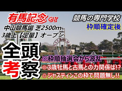 【有馬記念2023】 枠順確定後全頭考察 3歳馬と古馬の力関係は!?