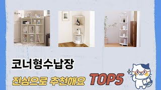 사용자 후기 좋은 코너형수납장 추천 5가지