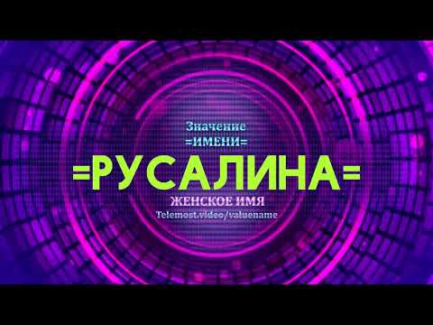 Значение имени Русалина - Тайна имени