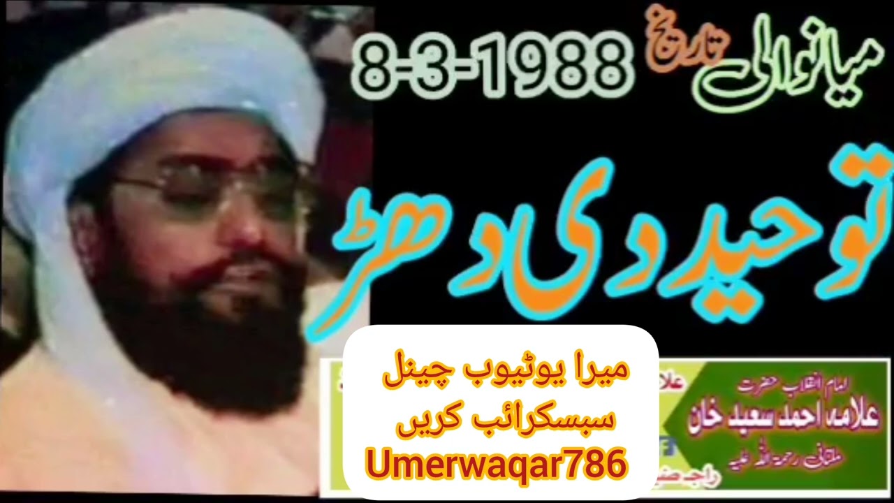 علامہ احمد سعید خان ملتانی[[ موضوع توحید دی دھڑ]] بمقام میانوالی(umerwaqar786 )