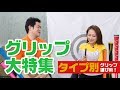 【ゴルファータイプ別に選ぶ！グリップ大特集】