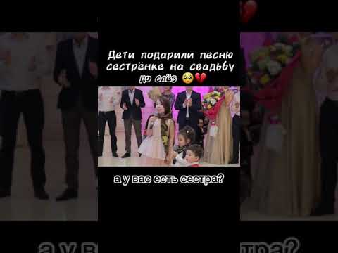 Песня в подарок сестре на свадьбу ❤️ поздравление свадьба сестры