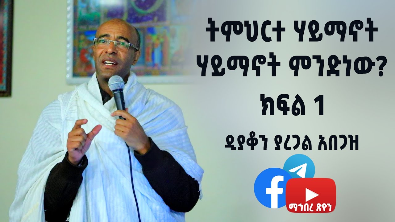 ትምህርተ ሃይማኖት  | ሃይማኖት ምንድነው? | ክፍል 1 ዲያቆን ያረጋል አበጋዝ