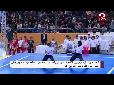 مصر تستضيف مهرجان حورس للووشو كونغ فو 