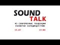 Толк-шоу Sound Talk, тема: &quot;Тенденции развития саундиндустрии&quot;