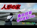 人形の家「弘田三枝子」桑田佳祐ものまねVer.by YU-YA★ゆーtubeちゃんねる★