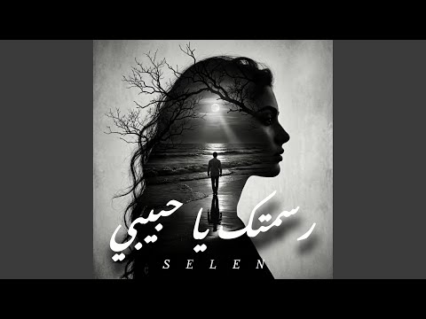 رسمتك يا حبيبي في خيالي 