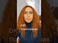 Психотерапия при ОКР Клинический психолог Браторская Виолетта