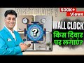 Numerology I Wall Clock किस दीवार पर लगाएँ? I दीवार पर घडी कहाँ लगाएँ? I Numerologist Arviend Sud