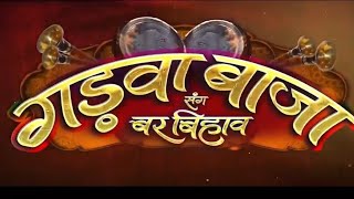 Gadwa Baja Sang Bar Bihav Cg Movie 2026