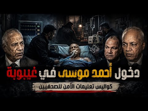أحمد موسى في غيبوبة وحب الناس ادعوا له.. كواليس تعليمات الأمن لتحويل مرضه إلى معركة مع الإخوان 