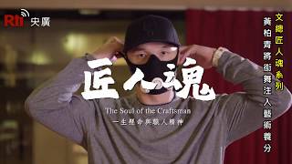 黃柏青將街舞・注入藝術養分《專題採訪》文總 × 匠人魂