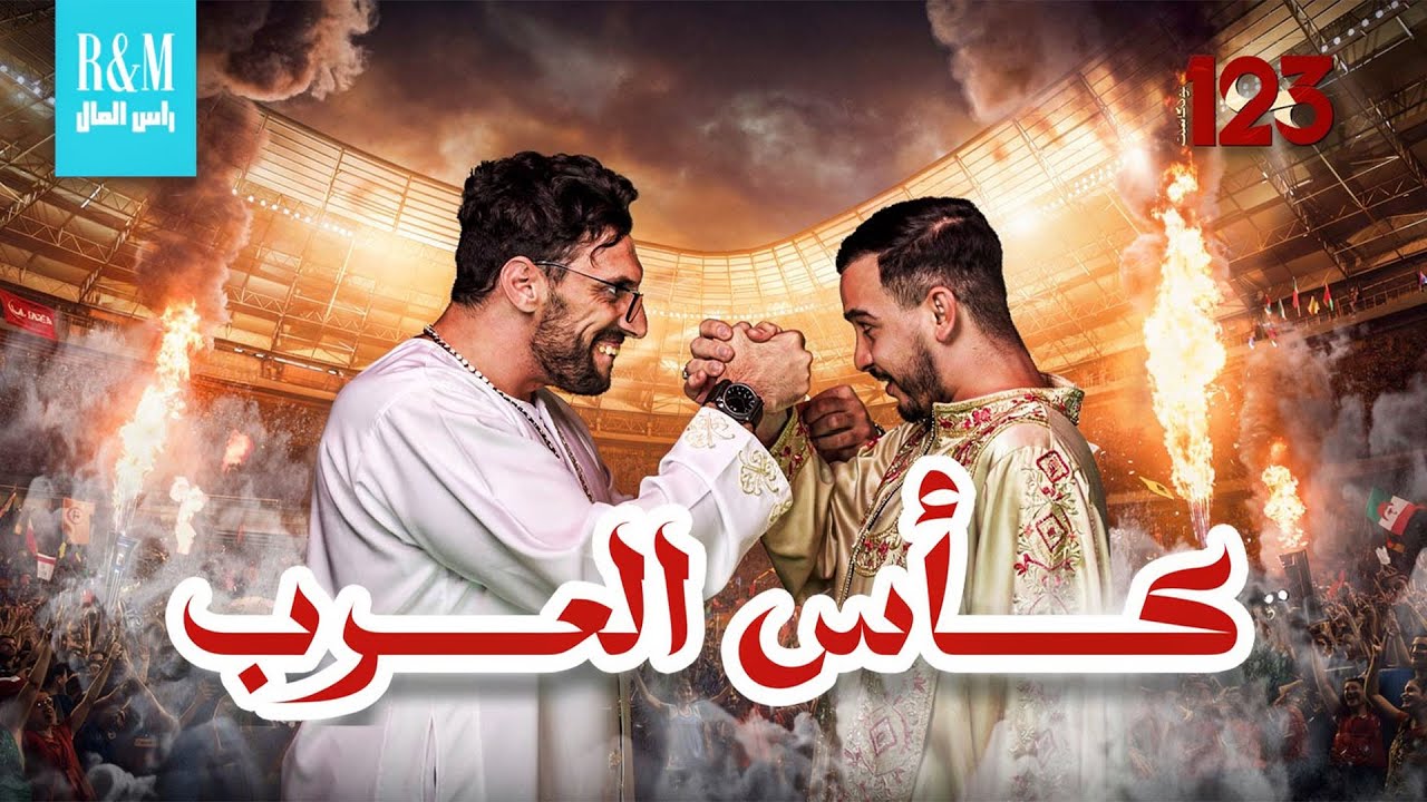 🎙️ EP 03 | كأس العرب: مشوار المنتخبات العربية وتحليل المنتخب الوطني⚽🎖️