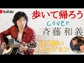 ほろ酔いセッション cover  斉藤和義『歩いて帰ろう』