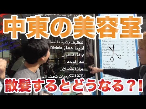 【無謀】言葉の通じない中東系の美容室でお任せカット！！ 【前編】