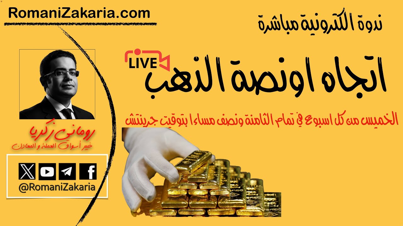 اتجاه اونصة #الذهب | الخميس 18  يونيو 2026   | ندوة الكترونية مع رومانى زكريا