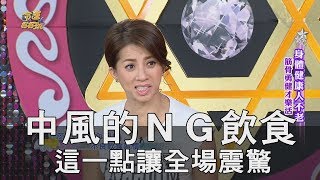 【精華版】中風的ＮＧ飲食 這一點讓全場震驚