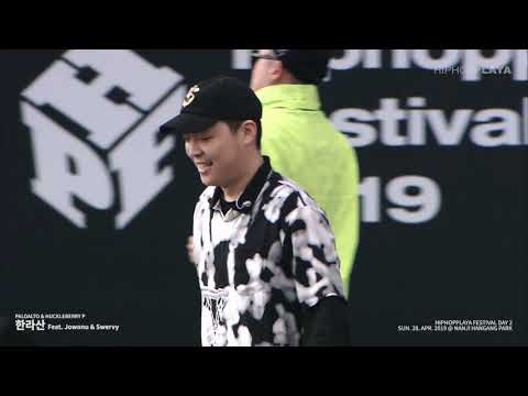 Paloalto &amp;<strong>amp</strong>; Huckleberry P - <strong>Air</strong> &amp;<strong>amp</strong>; 한라산 - Live at HIPHOPPLAYA FESTIVAL 2019