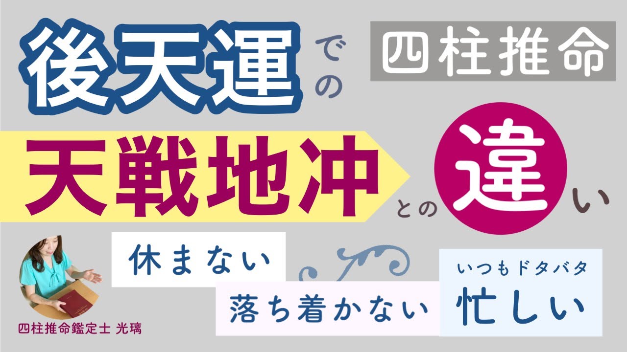天戦地冲を持つ人の生き方とは？
