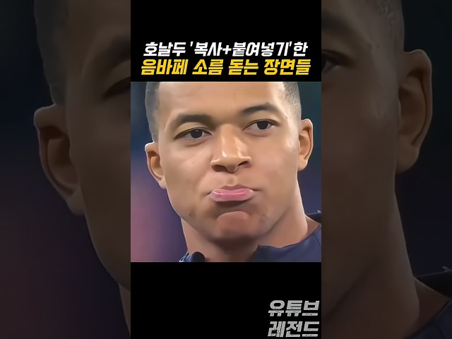 호날두 ‘복사+붙여넣기’ 한 음바페 소름 돋는 순간 ㄷㄷ