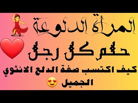 المرأة الدلوعة حلم أي رجل كيف اكتسب صفة الدلع الانثوي الجميل