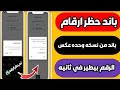 حظر الارقام من نسخة 2024 حظر الارقام ببلاغ واحد نارر 2024 الاثبات بالفيديوو توعية أمنية حظر الارقام من نسخة 2024 حظر الارقام ببلاغ واحد نارر 2024 الاثبات بالفيديوو توعية أمنية