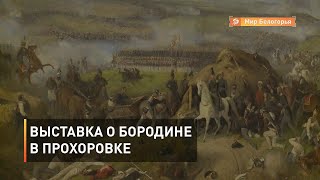 Выставка из фондов Бородинского музея в Прохоровке