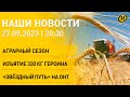 Новости сегодня: как проходит уборочная; пресечен канал наркотрафика; &quot;Звёздный путь&quot; возвращается!