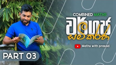 2024 Revision | වර්ගජ සමීකරණ 03 #Quadratic equations  @MathswithPrasad #advancedlevel #combinedmaths