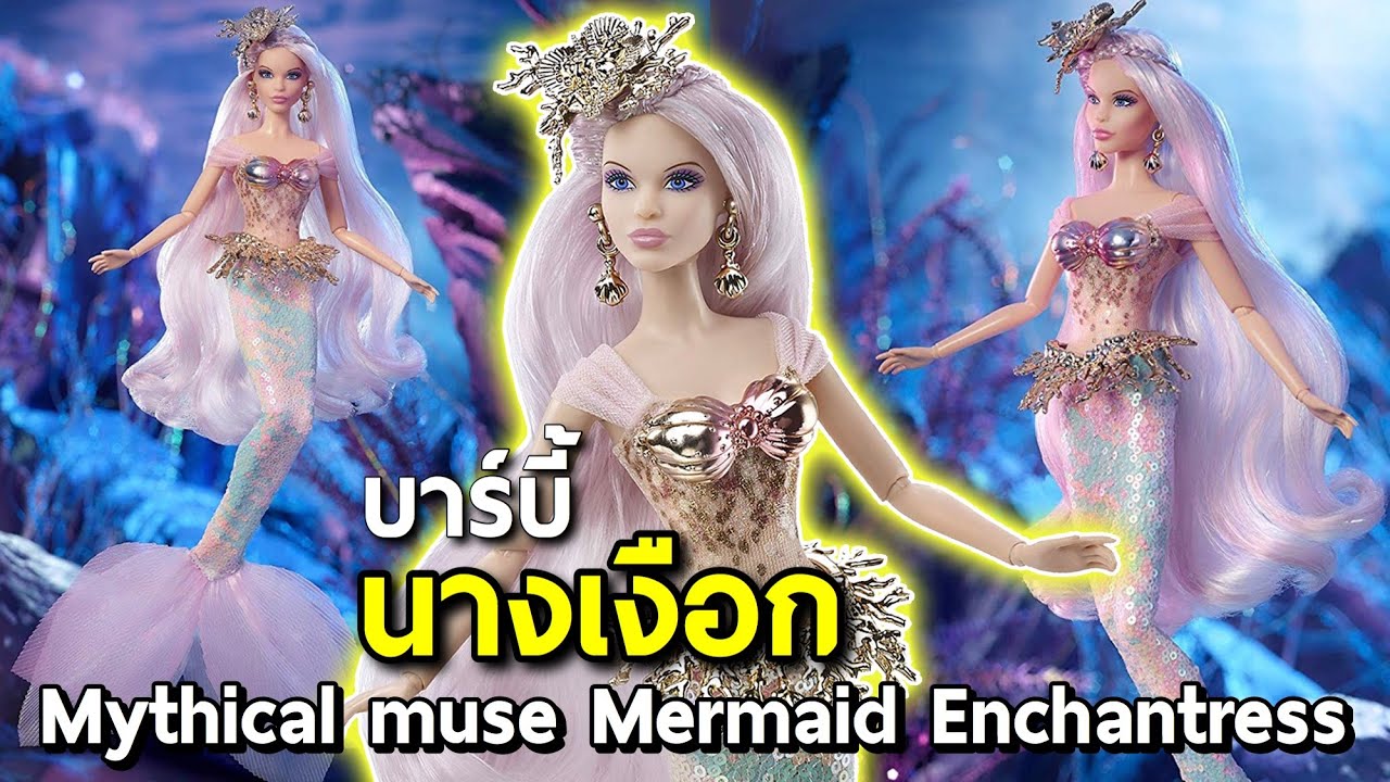 บาร์บี้ 2019 นางเงือกเจ้าเสน่ห์ สวย ทรงพลัง | Mythical muse mermaid enchantress