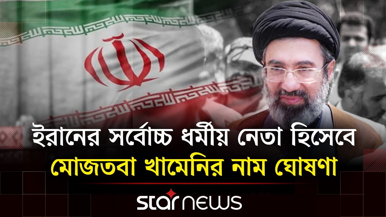 খামেনিপুত্র মোজতবা খামেনি ইরানের নতুন সর্বোচ্চ নেতা | Star News