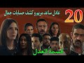 مسلسل قسمة العدل الحلقة 20 عماد بيواجه تهد يد عم داليا و شحنه القماش وصلت مخازن الوكالة 