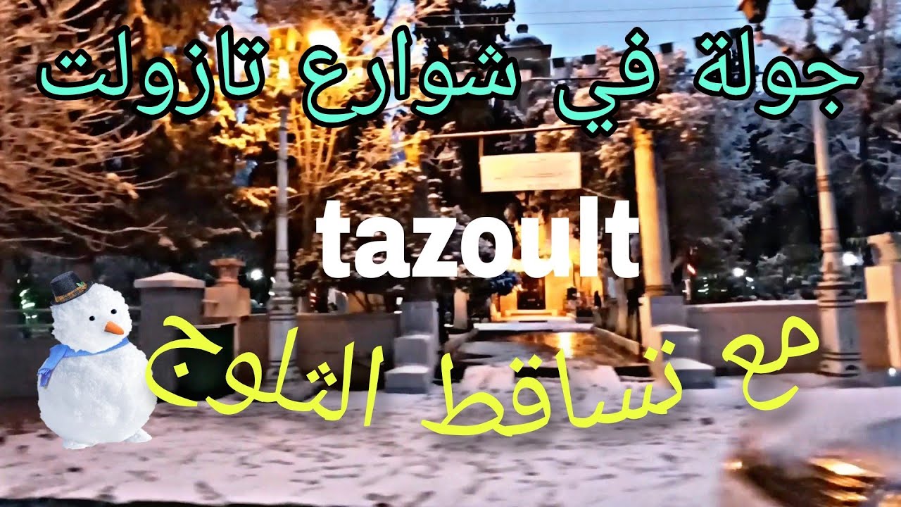 جولة في شوارع تازولت مع تساقط الثلوج ☃️ tazoult neige