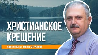 Христианское крещение  |  Адвентисты: вера и служение