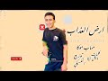يا عويل عليا بلاش تعيش دور السوابق ارض العذاب مهاب موكا كلمات مايكل ايكا توزيع المكسيكي 2025