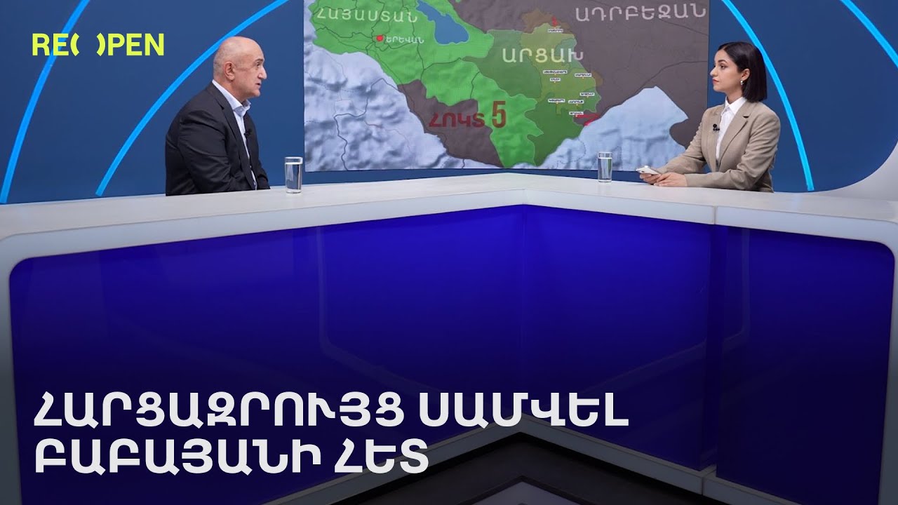 Հարցազրույց Սամվել Բաբայանի հետ | ReOpen Media