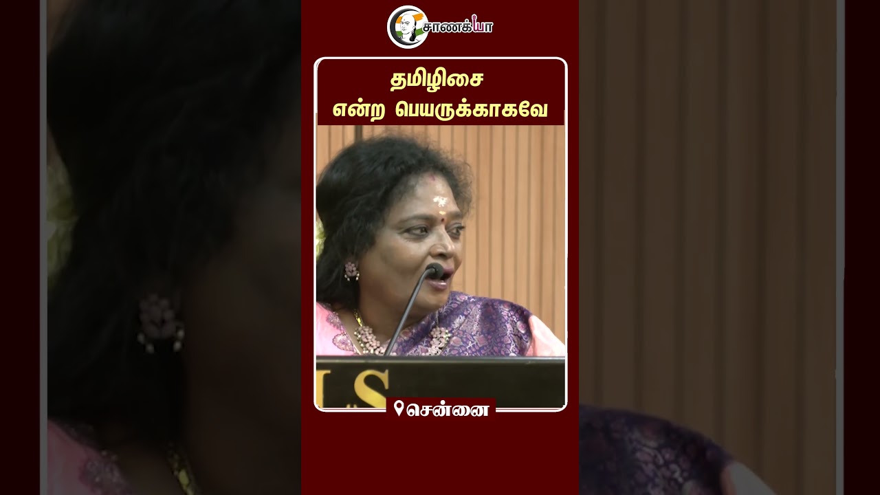 தமிழிசை என்ற பெயருக்காகவே | #shorts | #chanakyaa