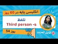 دوره رایگان انگلیسی پایه در ۶۰ روز روز پنجاه و چهارم تلفظ S سوم شخص دوره رایگان انگلیسی پایه در ۶۰ روز روز پنجاه و چهارم تلفظ S سوم شخص